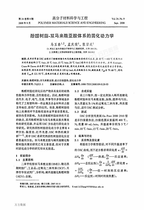 酚醛树脂双马来酰亚胺体系的固化动力学