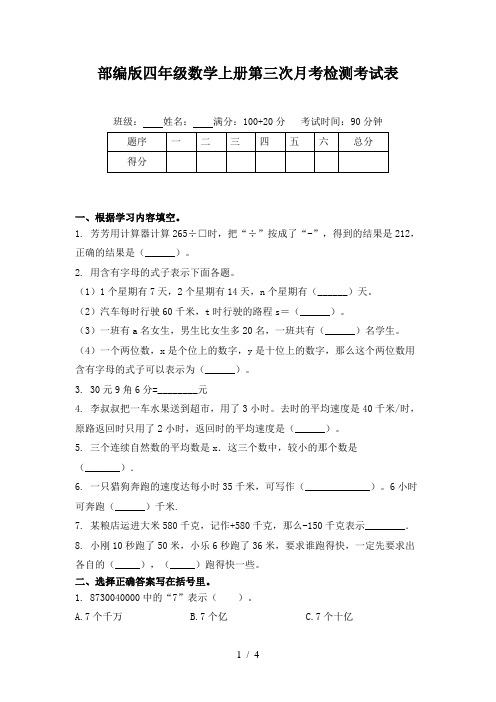 部编版四年级数学上册第三次月考检测考试表