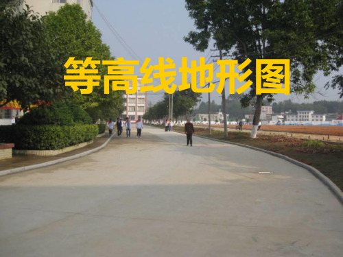 区域地理《等高线》