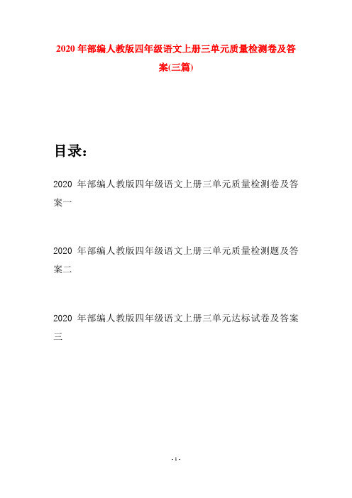 2020年部编人教版四年级语文上册三单元质量检测卷及答案(三套)