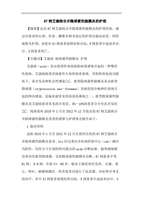 67例艾滋病合并隐球菌性脑膜炎的护理
