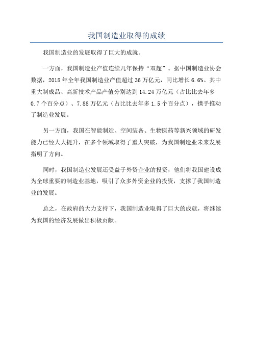 我国制造业取得的成绩