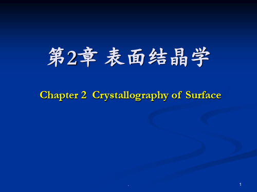 材料表面与界面-第二章-表面结晶学PPT课件