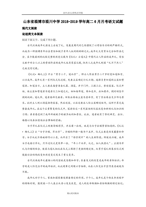 语文-高二-山东省淄博市淄川中学2018至2019学年高二6月月考语文试卷