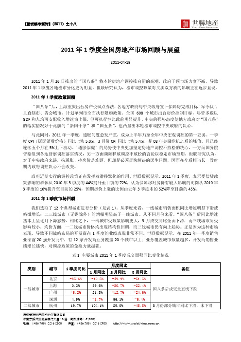 世联研究：2011年1季度全国房地产市场回顾与展望