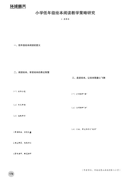 小学低年级绘本阅读教学策略研究