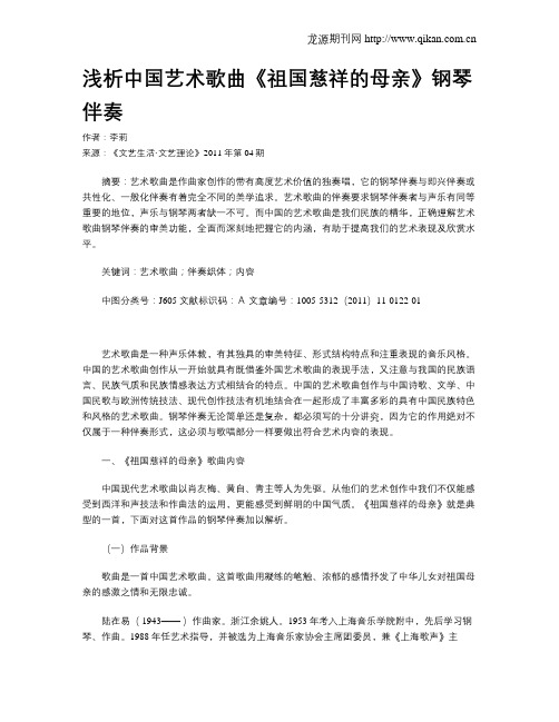 浅析中国艺术歌曲《祖国慈祥的母亲》钢琴伴奏