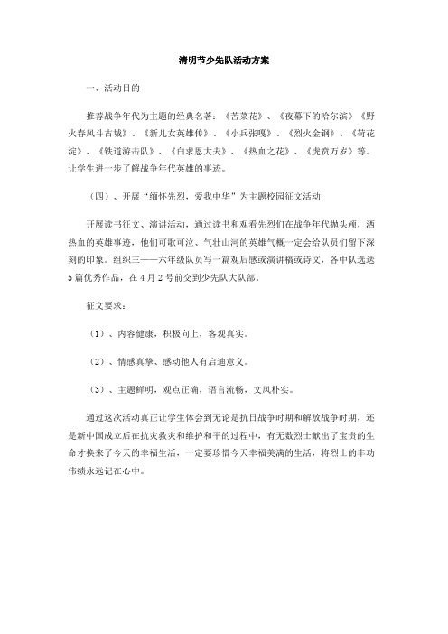 清明节少先队活动方案