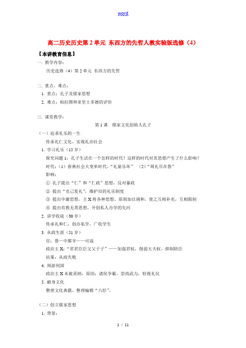 高二历史历史第2单元 东西方的先哲人教实验版选修(4)知识精讲