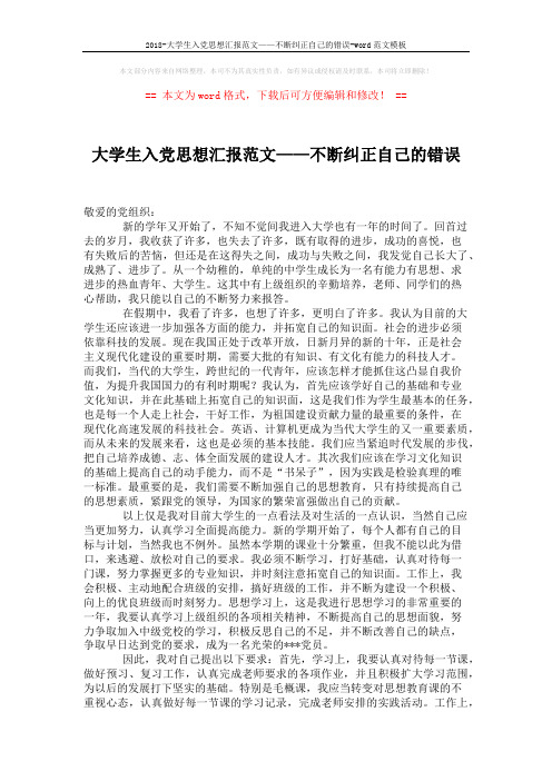 2018-大学生入党思想汇报范文——不断纠正自己的错误-word范文模板 (2页)