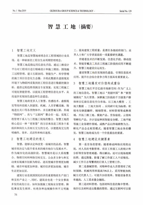 智慧工地(摘要)
