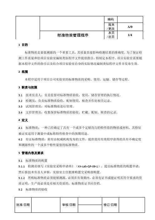 ISO17025：2017标准物质管理程序