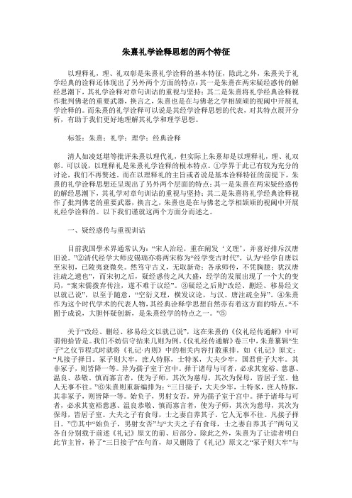 朱熹礼学诠释思想的两个特征