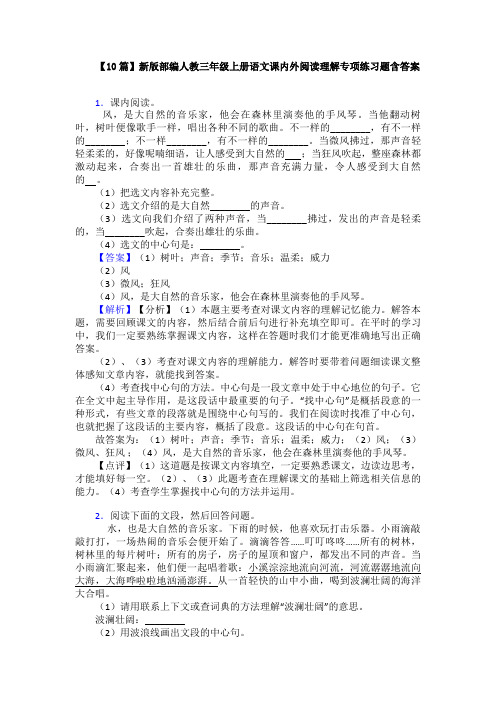 【10篇】新版部编人教三年级上册语文课内外阅读理解专项练习题含答案