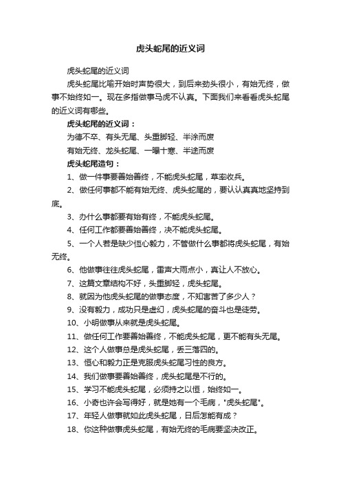 虎头蛇尾的近义词