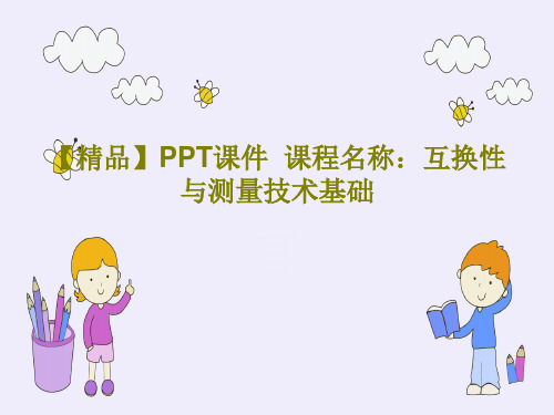 【精品】PPT课件  课程名称：互换性与测量技术基础PPT共15页
