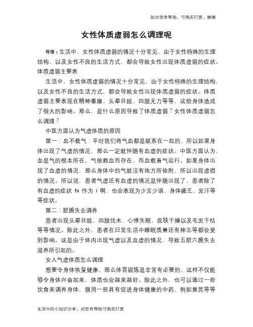 女性体质虚弱怎么调理呢