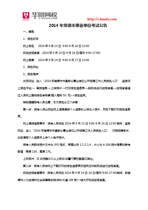 2014年常德市事业单位考试公告