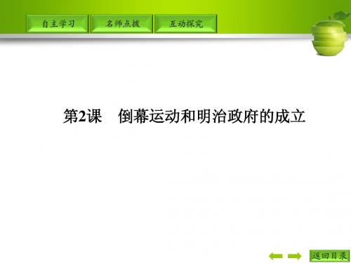 《导与练》高中历史 人教版选修18.2 倒幕运动和明治政府的成立