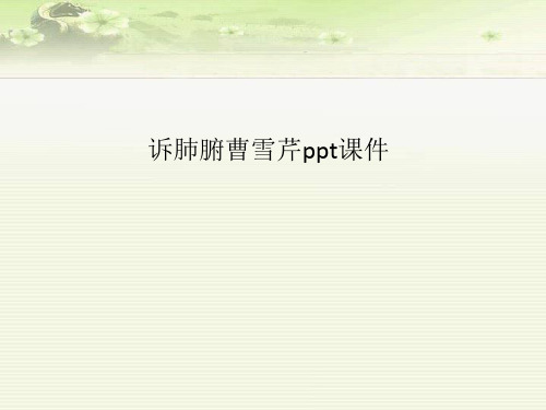 诉肺腑曹雪芹ppt课件