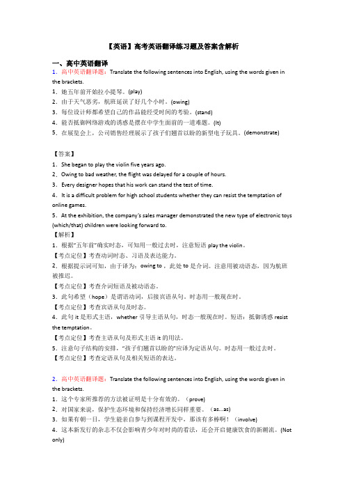 【英语】高考英语翻译练习题及答案含解析