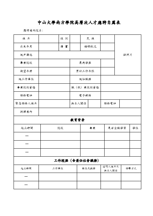 中山大学南方学院高层次人才应聘自荐表