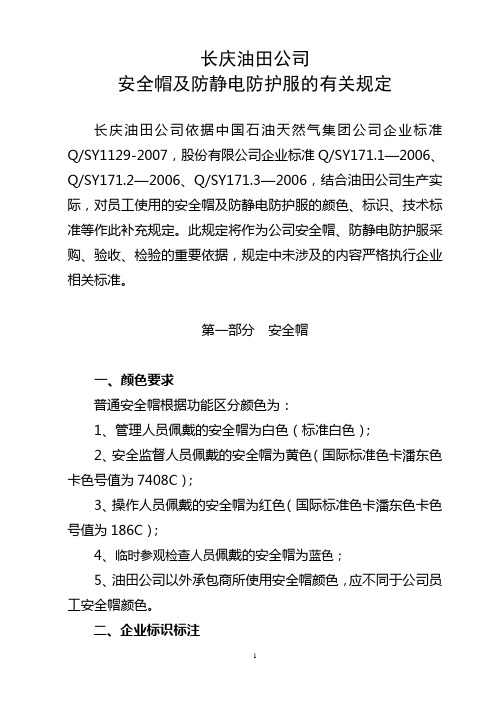 长庆油田公司安全帽及防静电防护服的有关规定