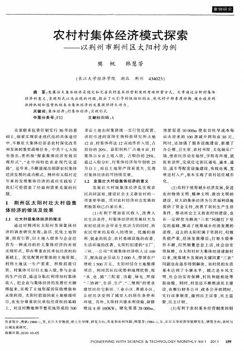 农村村集体经济模式探索——以荆州市荆州区太阳村为例