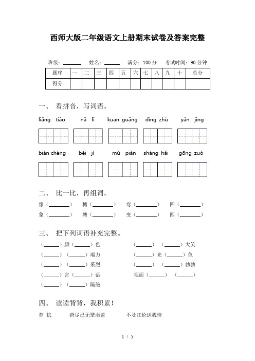 西师大版二年级语文上册期末试卷及答案完整