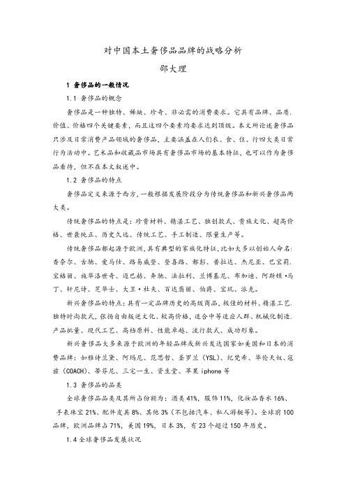 对中国本土奢侈品品牌的战略分析