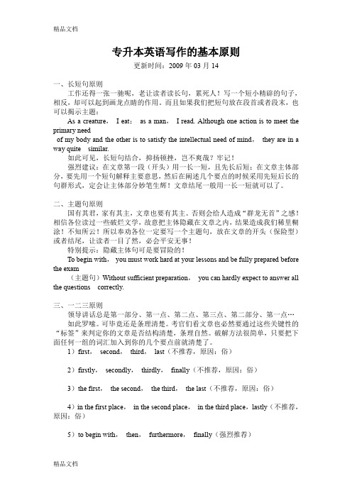 (整理)专升本英语写作的基本原则.