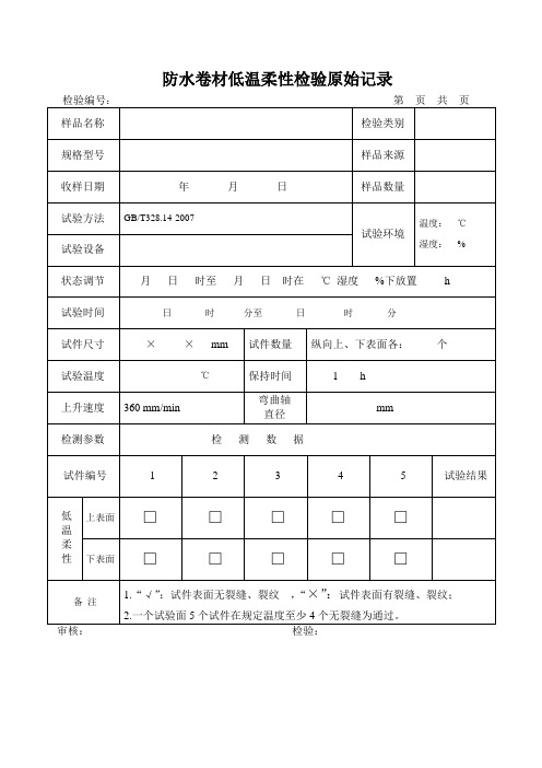 防水卷材低温柔性原始记录.doc