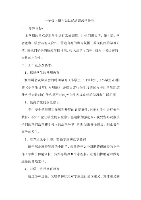 一年级上册少先队活动课教学计划