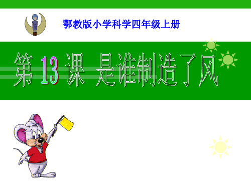 《是谁制造了风》明天的天气怎样 最新小学精品公开课件