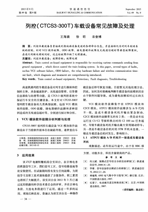 列控(CTCS3—300T)车载设备常见故障及处理