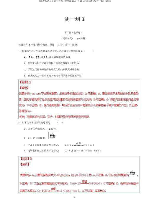 《寒假总动员》高三化学(背学练测)：专题03综合测试(三)(测)(解析)