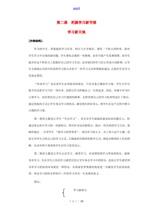 七年级政治上册 第二课《把握学习新节奏》第一框教案1 人教新课标版
