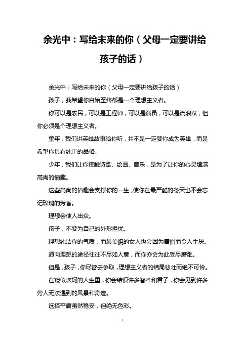 余光中：写给未来的你(父母一定要讲给孩子的话)