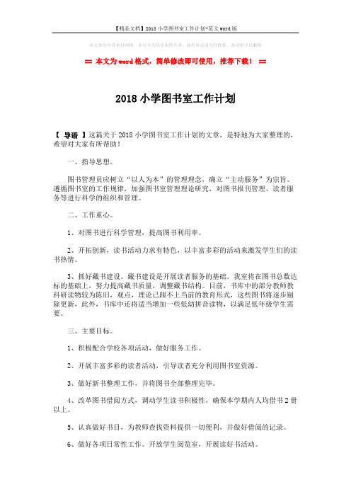 【精品文档】2018小学图书室工作计划-范文word版 (1页)