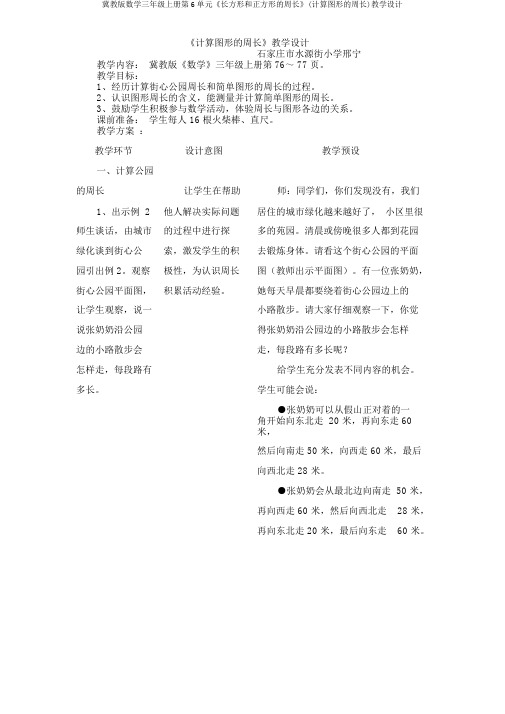 冀教版数学三年级上册第6单元《长方形和正方形的周长》(计算图形的周长)教学设计