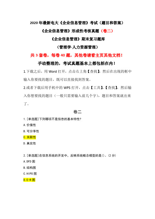 《企业信息管理》形成性考核真题(卷二)
