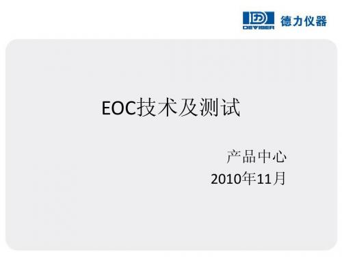 EOC技术及测试