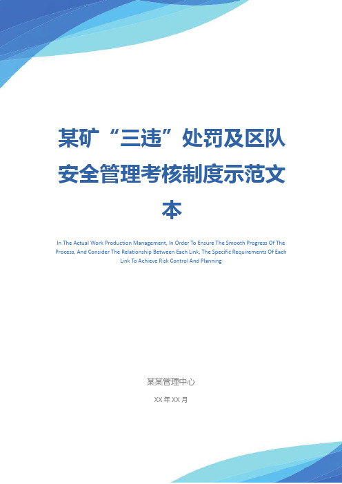 某矿“三违”处罚及区队安全管理考核制度示范文本