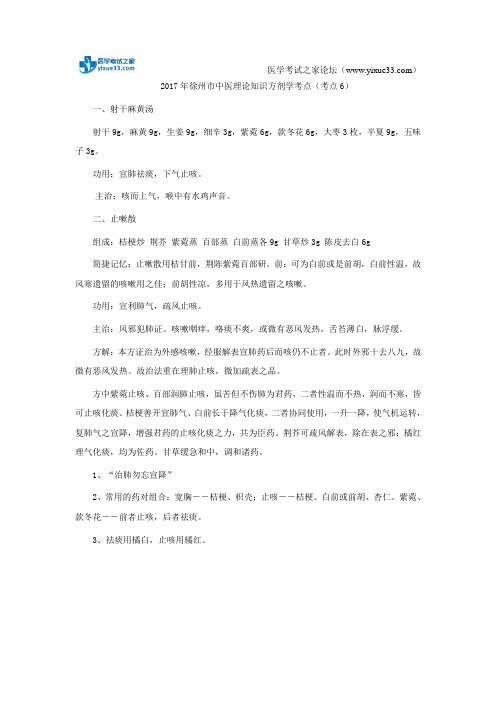 2017年徐州市中医理论知识方剂学考点(考点6)