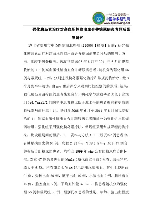 强化胰岛素治疗对高血压性脑出血合并糖尿病患者预后影响研究