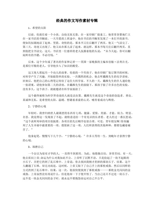 经典的作文写作素材专辑