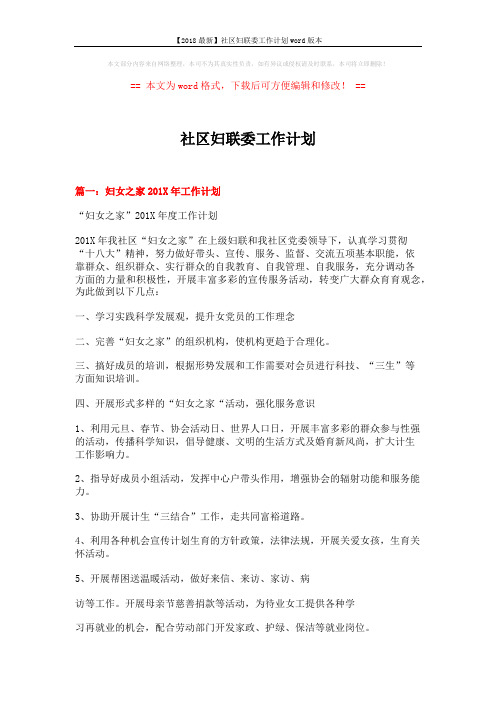 【2018最新】社区妇联委工作计划word版本 (8页)