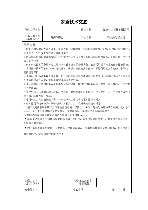 临时用电安全技术交底