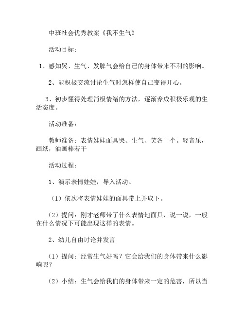 中班社会我不生气教案