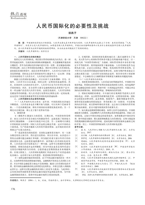 人民币国际化的必要性及挑战
